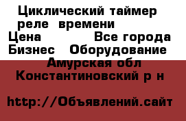 Циклический таймер, реле  времени DH48S-S › Цена ­ 1 200 - Все города Бизнес » Оборудование   . Амурская обл.,Константиновский р-н